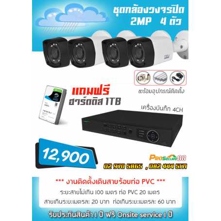 ชุดกล้องวงจรปิด 4 ตัว Neutech 2MP(พร้อมติดตั้ง)