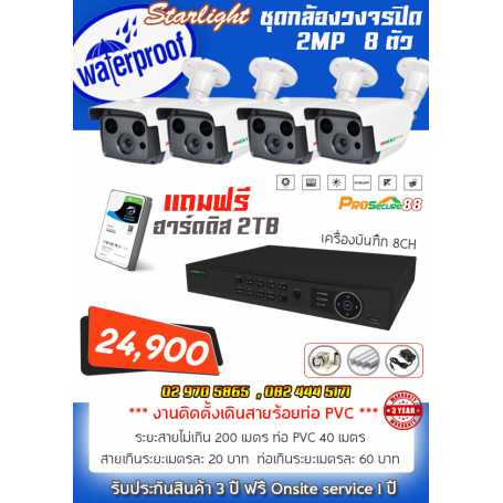 ชุดกล้องวงจรปิด 8ตัว Starlight 2MP INNEKT (พร้อมติดตั้ง)