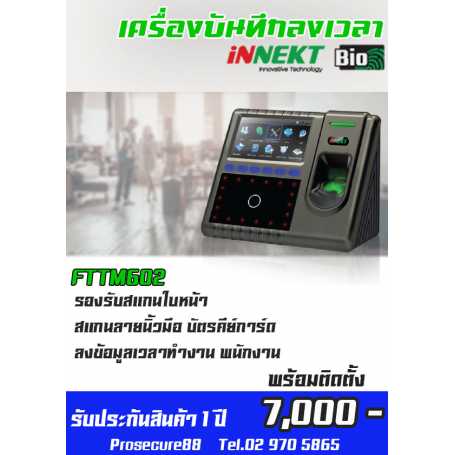เครื่องสแกนลายนิ้วมือ FTTM602 ยี่ห้อ INNEKT Bio (พร้อมติดตั้ง)
