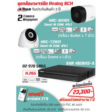 ชุดกล้องวงจรปิด Dahua 8ตัว พร้อมติดตั้ง 2MP