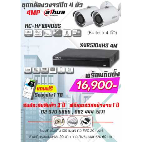 ชุดกล้องวงจรปิด Dahua 4ตัว ความละเอียด 4ล้านพิกเซล