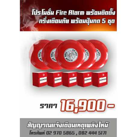 ชุดสัญญาณแจ้งเหตุเตือนไฟไหม้ 5 ชุด พร้อมติดตั้ง