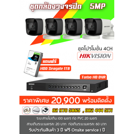 ชุดกล้องวงจรปิด Hikvision 4ตัว ความละเอียด 5MP พร้อมติดตั้ง