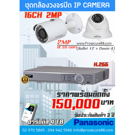 ชุดกล้องวงจรปิด Panasonic IP 16CH พร้อมติดตั้ง