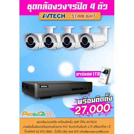 ชุดกล้องวงจรปิด AVTECH STARLIGHT 4 ตัว พร้อมติดตั้ง