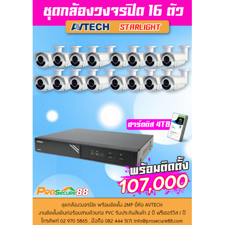 ชุดกล้องวงจรปิด AVTECH STARLIGHT 16 ตัว พร้อมติดตั้ง