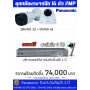 ชุดกล้องวงจรปิด Panasonic 16 ตัว พร้อมติดตั้ง