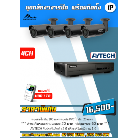 ชุดกล้องวงจรปิด AVTECH AVM2453 4CH พร้อมติดตั้ง