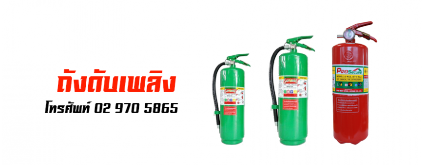 ถังดับเพลิง อุปกรณ์สำหรับดับเพลิงไหม้แบบเคลื่อนที่รับประกันสินค้า 1ปี Prosecure88.com