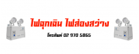 ไฟฉุกเฉิน Emergency Light ไฟส่องสว่างกรณีไฟฟ้าดับรับประกันสินค้า 5ปี Prosecure88.com